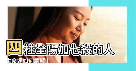 八字全陽女|八字全陽的女生